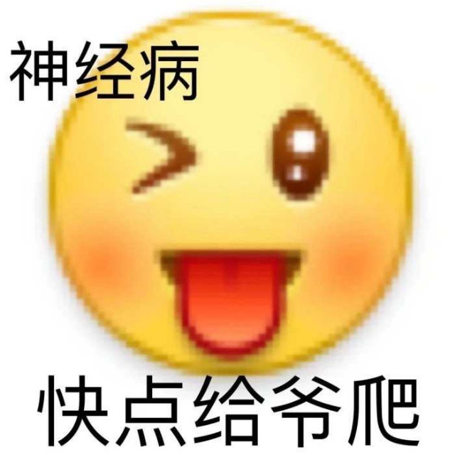 神经病快点给爷爬