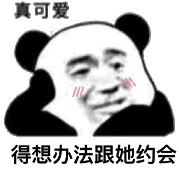 真可爱得想办法跟她约会(熊猫头撩妹表情包)