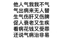 他人气我我不气气出病来无人替生气伤肝又伤脾促人衰老又生疾看病花钱又受罪还说气病治非易 - 莫生气表情包 ​