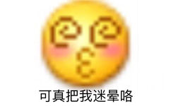 可真把我迷晕咯 - 变异 emoji小黄脸表情包