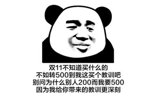 双11不知道买什么的不如转500到我这买个教训吧别问为什么别人200而我要500因为我给你带来的教训更深刻