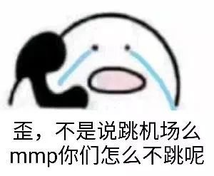 歪，不是说跳机场么，mmp 你们怎么不跳呢 - 吃鸡表情包系列