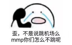 歪，不是说跳机场么，mmp 你们怎么不跳呢 - 吃鸡表情包系列