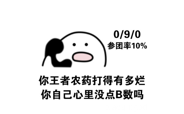 你王者农药打得有多烂，你自己心里没点 B 数吗 - 我有数我有数，求别说 ​​​​