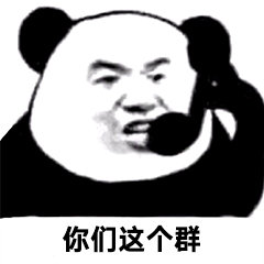 你们这个群(你们这是什么群啊)