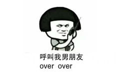 呼叫我男朋友over over