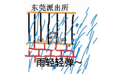 东莞派出所，雨轻轻弹 - 夜太漫长（装逼）