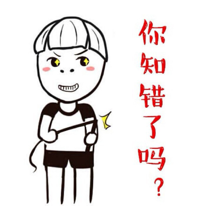 你知错了吗？ - 你TM不说话，能死啊！