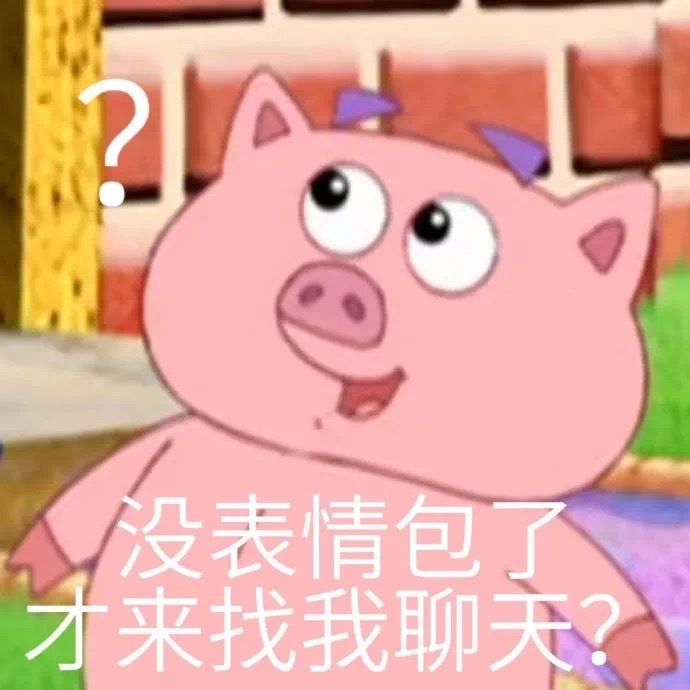 没表情包了才来找我聊天?