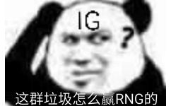 IG挠头疑问：这群垃圾怎么赢RNG 的 - IG VS G2：IG表情包新鲜出炉啦