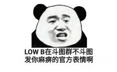 Low B在斗图群不斗图，发你麻痹的官方表情啊