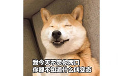 doge狗子：我今天不亲你两口，你都不知道什么叫变态