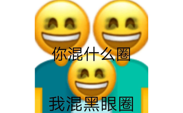 你混什么圈我混黑眼圈