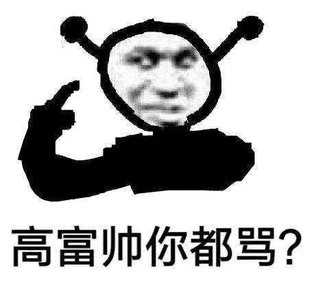 高富帅你都骂?