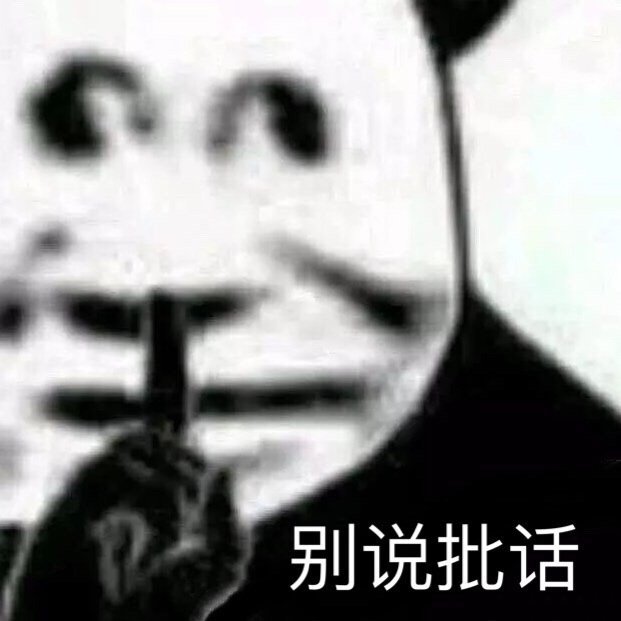 别说批话（熊猫头表情包）