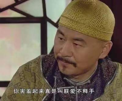 你害羞起来真是叫朕爱不释手 - 甄嬛传表情包