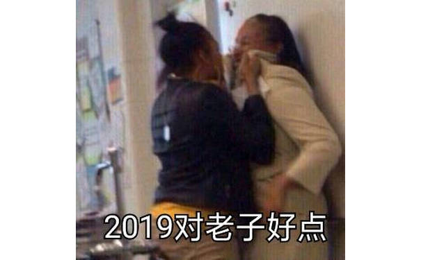 2019对老子好点