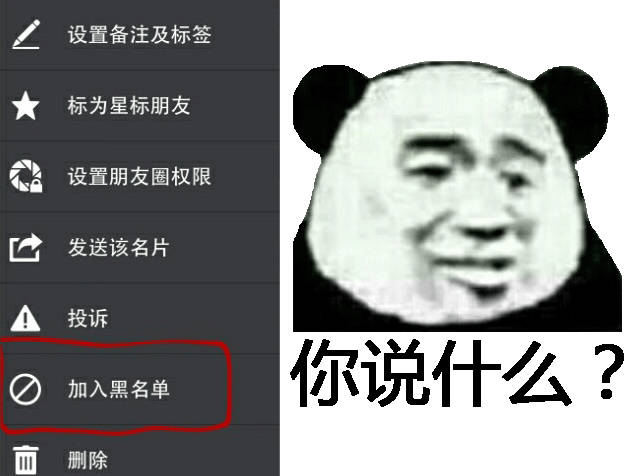 你说什么？（加入黑名单）