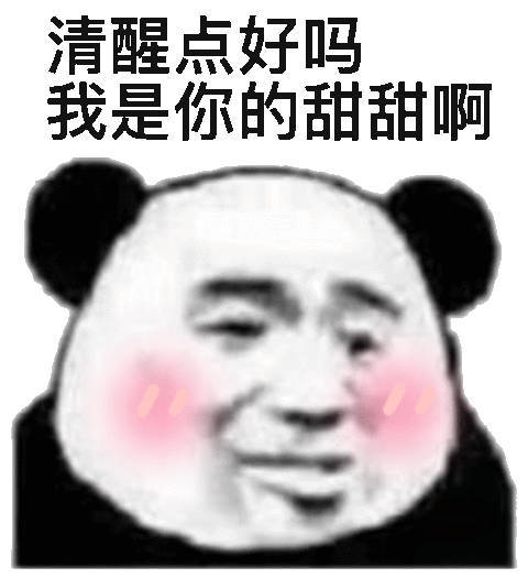 清醒点好吗我是你的甜甜啊