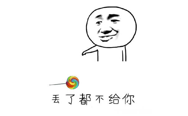 丢了都不给你（棒棒糖）