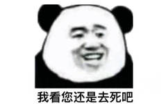 我看您还是去死吧