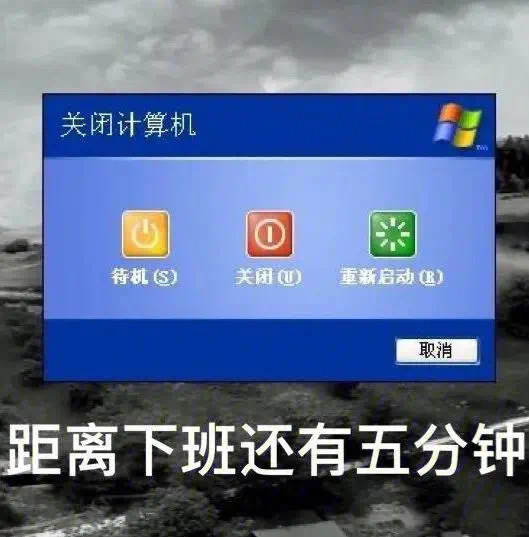 关闭计算机Tw待机(S)关闭)重新启动(B)取消距离下班还有五分钟