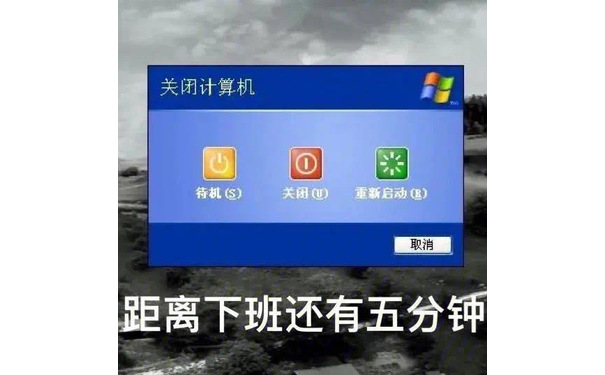 关闭计算机Tw待机(S)关闭)重新启动(B)取消距离下班还有五分钟