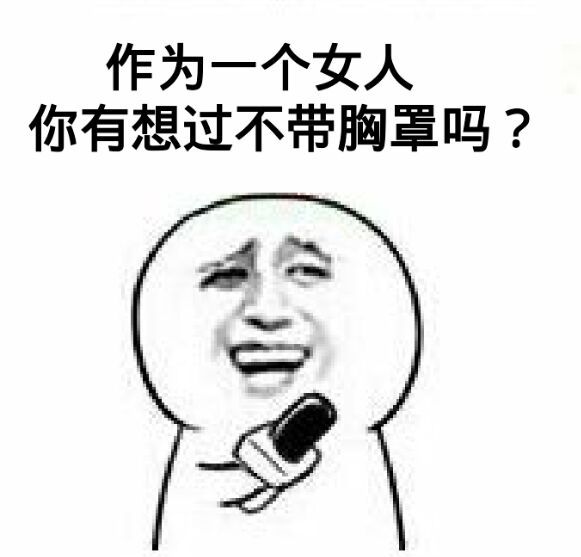 作为一个女人，你有想过不带胸罩吗？（采访）