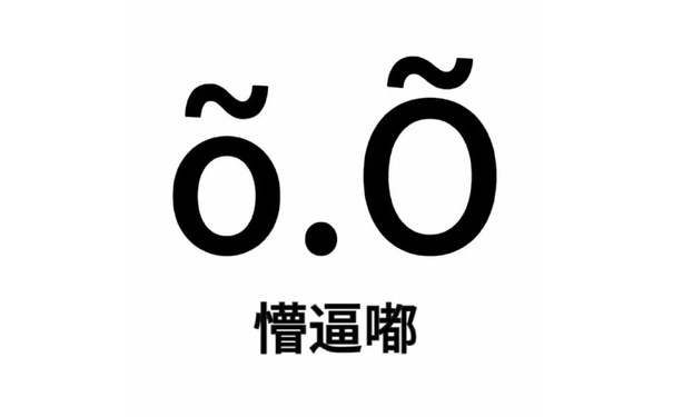 6.0懵逼嘟 - 尊嘟假嘟表情包