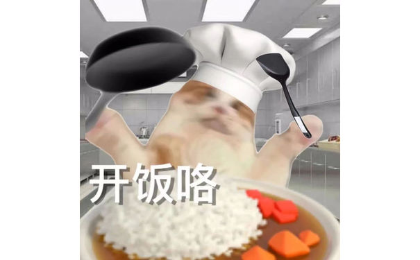 开饭咯