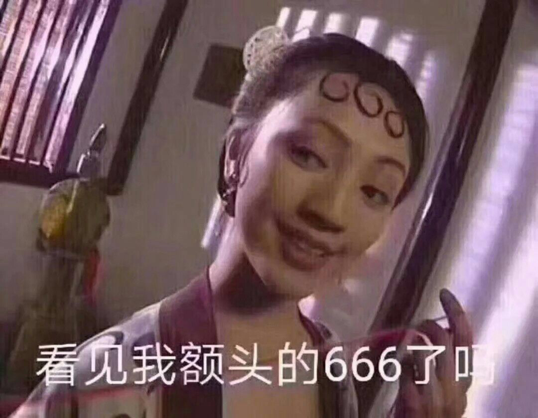 看见我额头的666了