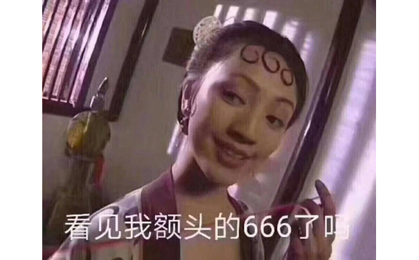 看见我额头的666了