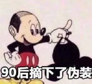 90后摘下了伪装（米老鼠）