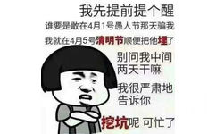 我先提前提个醒谁要是敢在4月1号愚人节那天骗我我就在4月5号清明节顺便把他埋了别问我中间两天干嘛我很严肃地告诉你挖坑呢可忙了