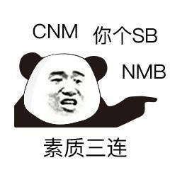 素质三连：CNM 你个 SB NMB - 三连回复系列表情包