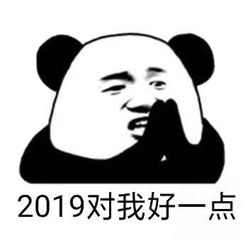 2019对我好一点