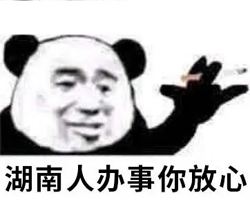 湖南人办事你放心 - 熊猫头办事你放心表情包