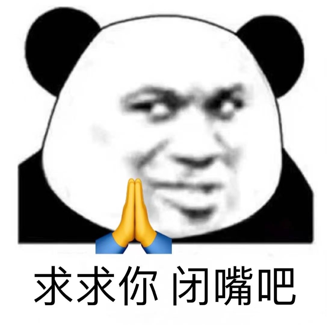 求求你闭嘴吧