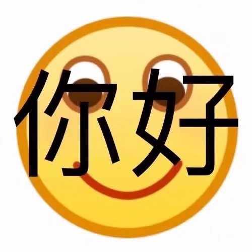 你好 - 一波emoji绘文字表情包