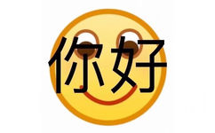 你好 - 一波emoji绘文字表情包