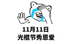 11月11日光棍节秀恩爱 - 天天虐狗