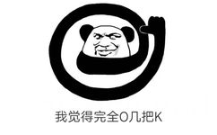 我觉得完全 O 几把 K - 我觉得不行 ​