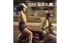 520没送礼物 ​ - 520送了礼物  vs  520没送礼物 ​