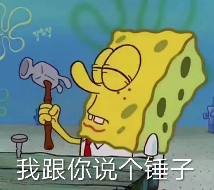 我跟你说个锤子（海绵宝宝）