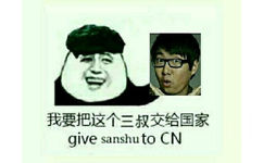 我要把这个三叔交给国家（give sanshu to CN） - 我要把节操上交给国家！