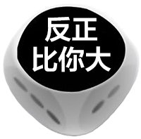 反正比你大(摇骰子)