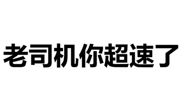 老司机你超速了 - 儿子你好，我是你失散多年的爸爸！（文字表情）