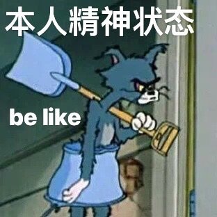 本人精神状态be like