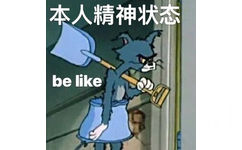 本人精神状态be like