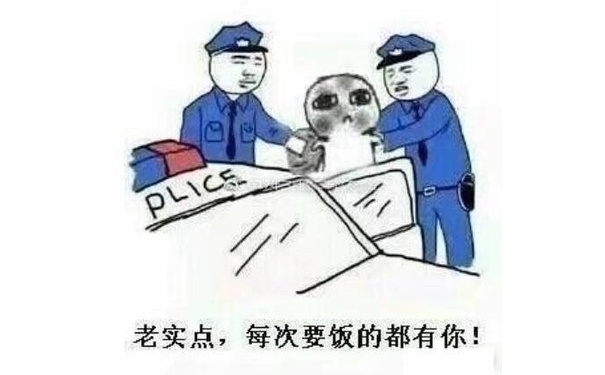 老实点，每次要饭的都有你（警察 police） - 丐帮大会，一起要饭啊